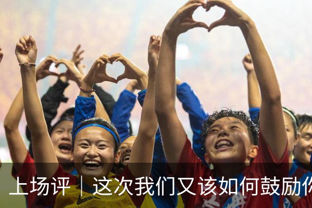 上场评｜这次我们又该如何鼓励你，中国男篮？
