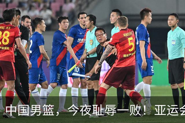 中国男篮，今夜耻辱一败！亚运会半决赛：中国输给日本，无缘决赛