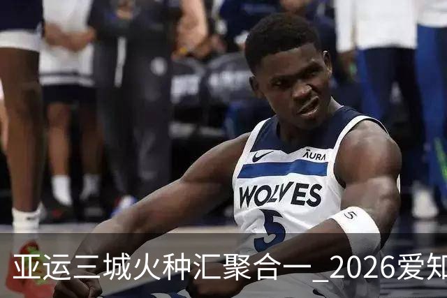 亚运三城火种汇聚合一 2026爱知·名古屋亚运会正式开幕