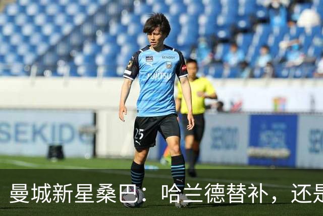 曼城新星桑巴：哈兰德替补，还是下一个博格巴？