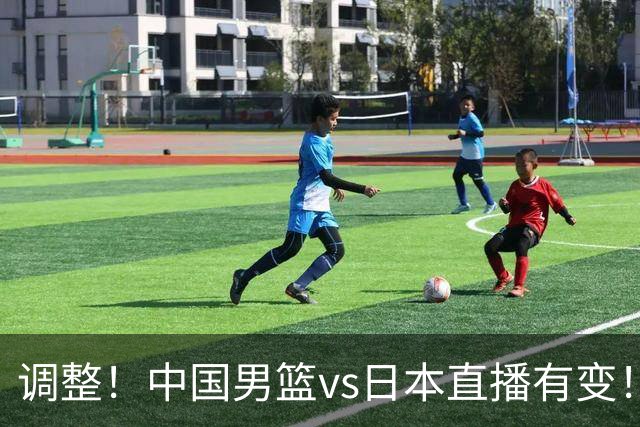 调整！中国男篮vs日本直播有变！CCTV5不直播，晋级面临五重压力