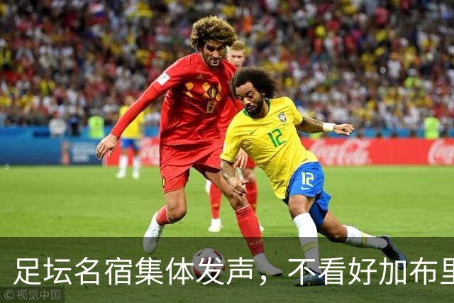 足坛名宿集体发声，不看好加布里埃尔出走，力挺曼联青训培养体系