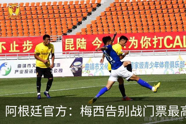 阿根廷官方：梅西告别战门票最高48万比索，约合人民币2100多元