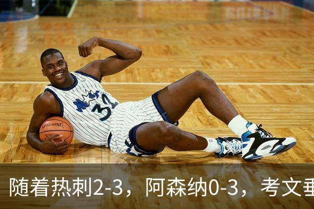 随着热刺2-3，阿森纳0-3，考文垂1-0迎首胜，英超最新积分榜出炉
