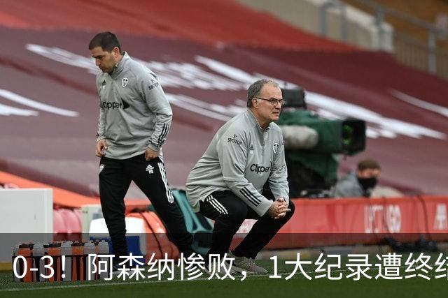 0-3！阿森纳惨败，1大纪录遭终结，伦敦3强集体翻车，裁判惹争议