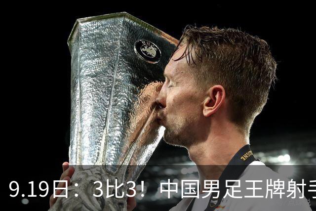 9.19日：3比3！中国男足王牌射手二进宫留洋西班牙在的联赛中爆发打入绝平进球
